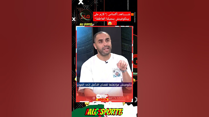 شـــاهد..أكساس :" لازم على بيتكوفيتش ينحيلنا العاطفة"هناك لاعبين أقصونا من كأس العالم و إفريقيا 💥😱