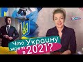 Будущее Украины 2021 год. Как людям придется жить. Что ждет страну? Экстрасенс Ефремова Анна