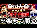 【ボイト伝説#5】ほぼプロが楽天純正で100位以内を目指す。