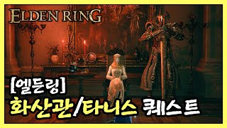 [엘든링] NPC 화산관 / 타니스 퀘스트
