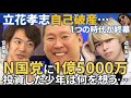 【無念】立花孝志に1億5000万捧げた若者は今何を思うのか…