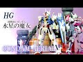 HG 1/144 ガンダムエアリアル　部分塗装スミ入れつや消し簡単フィニッシュ　ガンプラ制作　『機動戦士ガンダム 水星の魔女』GUNDAM AERIAL