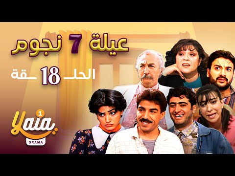 مسلسل عيلة 7 نجوم الحلقة 18 كاملة HD