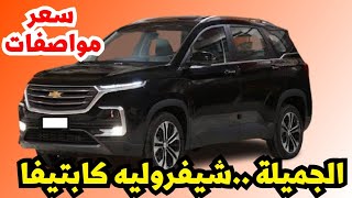 شيفروليه كابتيفا اخر سعر ومواصفات ضد منافسين اقوياء في 2023