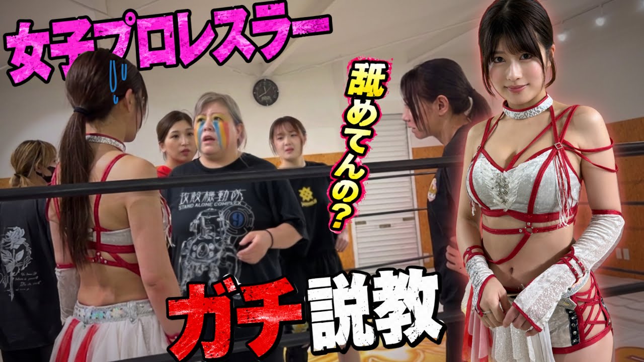 女子プロレスラーにガチ説教されました。