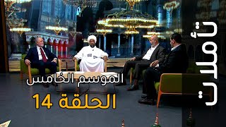 إبراهيم عليه السلام | تأملات: الموسم الخامس: الحلقة 14 | سورة البقرة الآيات 130-134