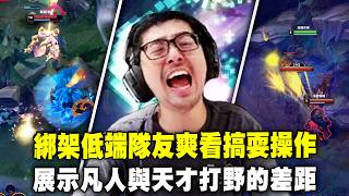 【DinTer】低端場隊友各種搞耍操作超爆笑！展示凡人與天才間的打野差距！電刀提摩王Teemo JG每顆菇都是伏筆！這扭招的腰力真沒在開玩笑的！