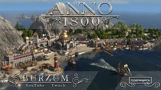 【Anno 1800】➔ Строим идеальную страну