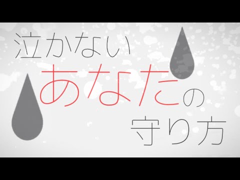 【文字PV】泣かないあなたの守り方