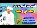 جديد الفخيم عبدالله ود دارالزين-وجعه في وجعه-2024