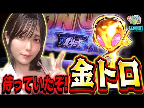 【スマスロ北斗の拳】高設定! 金トロフィーと北斗揃いで全ツッパ!!「こはるのもっと!萌えセン～第49話・前編～」[パチスロ・スロット]