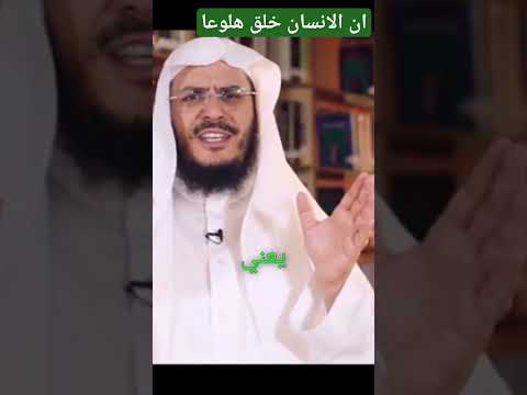 معنى قوله تعالى ان الانسان خلق هلوعا