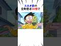 【ドラえもん】スネオ家の資産徹底考察#shorts
