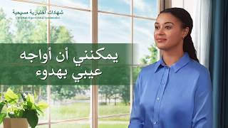 شهادات اختبارية مسيحية، الحلقة 516: يمكنني أن أواجه عيبي بهدوء (دبلجة عربية)