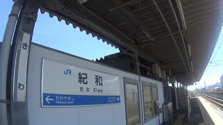 車いす道中記和歌山編 JR西日本紀和駅紀勢本線和歌山市駅行普通列車(235H)乗車 和歌山県和歌山市編