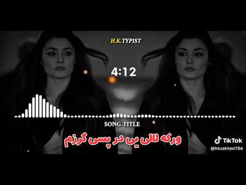 AFG Pashto Musik پښتو 2025 ورکه لالیه در پسی ګرځم کندهاری سندر