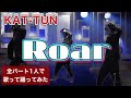 [KAT-TUN] Roar 全パート1人で歌って踊ってみた / レッドアイズ監視捜査班主題歌