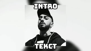 Эндшпиль - Intro (Текст)