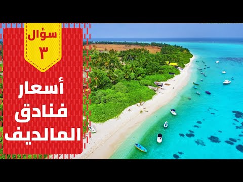 أسعار فنادق جزر المالديف لشهر العسل