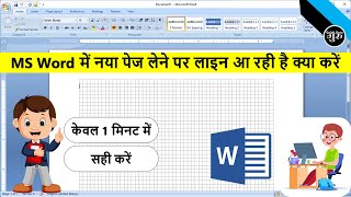 MS Word में ग्राफ जैसी लाइन आये तो क्या करें ? | MS Word me Gride Line Kaise Hataye by Gulab Guru screenshot 1