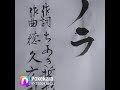 ノラ 作詞 ちあき哲也 作曲 徳久広司 カバー田原要 84歳からの挑戦