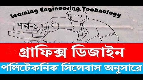 Graphic Design Bangla Tutorial for beginners by mostafa-গ্রাফিক্স ডিজাইন বাংলা টিউটোরিয়াল #