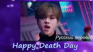 Xdinary Heroes  - Happy Death Day / &quot;Счастливый день смерти...&quot; РУССКИЙ перевод