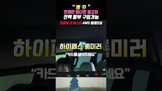 [저신용중고차] &quot;이 정도면 풀옵션 아닐까요?&quot; 모하비 더 마스터 플래티넘 옵션 같이 보시죠!