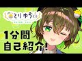 【ことりゆうい】1分間で自己紹介🐣❓【新人VTuber】