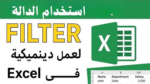 كيفية استخدام دالة FILTER لعمل فلترة ديناميكية فى Excel | شرح دالة فلتر في الاكسل خطوة بخطوة