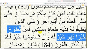 في رحاب القرآن الكريم - ح 104- الآيتان 183 و 184من سورة البقرة إعر ابا ومعنى وبلاغةً وإملاءً