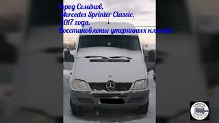 Mercedes Sprinter Classic, 2017 года. Полная утеря ключей.