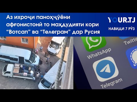 Аз ихроҷи паноҳҷӯёни афғонистонӣ то маҳдудияти кори WhatsApp ва Telegram дар Русия
