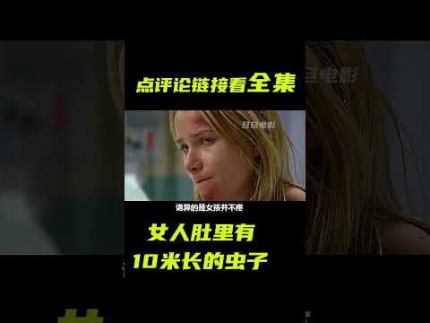 醫生從女孩肚子裏，取出10米長的蟲子；美劇，豪斯醫生，解說，短片，獵奇