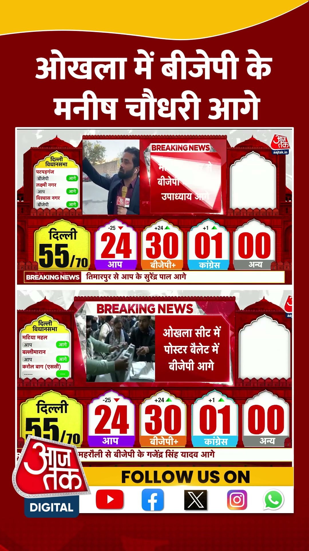 Delhi Assembly Election Result 2025 News: Okhla में बीजेपी के Manish Chaudhary आगे | #shorts