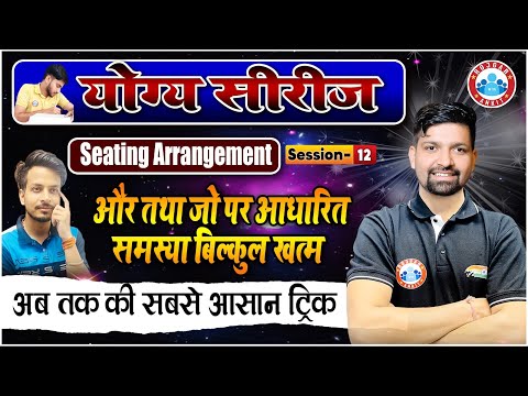 Seating Arrangement Reasoning, और तथा जो पर आधारित समस्या बिल्कुल खत्म, Reasoning Tricks Sandeep Sir