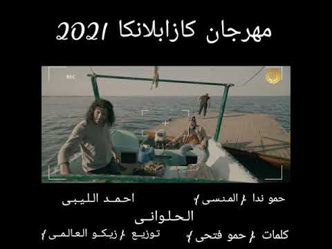 مهرجان كازابلانكا 2021 غناء  حمو ندا  احمد الليبى  الحلوانى  كلمات حمو فتحى  توزيع زيكو العالمى
