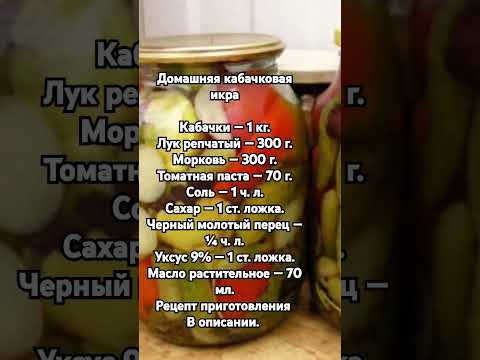 Домашняя кабачковая икра