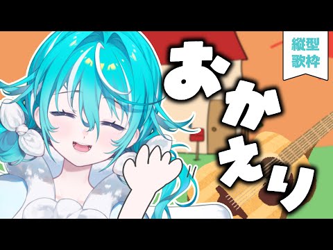 【 #縦型歌枠 🎸 】おかえり🫲🙂🫱学校・お仕事帰りのみんなへ🎵singing stream【 #空跳つもり /  re;BON1期生 】#shorts video thumb