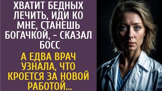 Хватит Бедных Лечить, Иди Ко Мне, Станешь Богачкой, - Сказал Босс… А Едва Врач Провела Операцию…