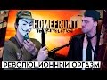 HOMEFRONT: THE REVOLUTION - ОБЗОР. РЕВОЛЮЦИОННЫЙ ОРГАЗМ 18+