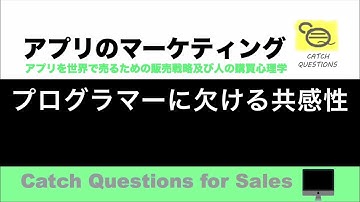 プログラマーに欠ける共感性 |【ITニュース番組】アプリを世界で売るためのマーケティング及び販売心理学入門