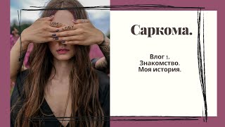 видео: Саркома.  влог 1.  знакомство картинка: Саркома.  влог 1.  знакомство