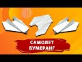 Самолет бумеранг из бумаги. Как сделать легко необычный бумажный самолет