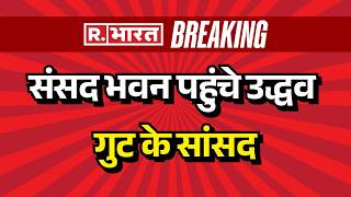 Shiv Sena UBT Split News: संसद भवन पहुंचे उद्धव गुट के सांसद | Uddhav Thackeray | Eknath Shinde