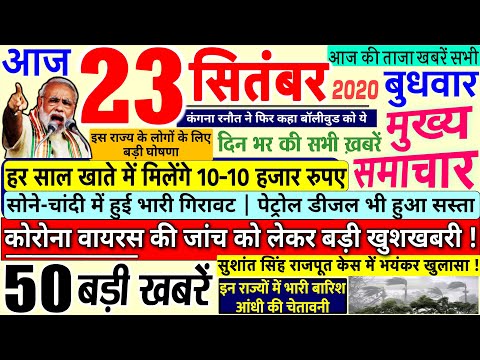 Today's Breaking News aaj 23 sitNbr 2020 ke mukhy smaacaar bdd'ii khbreN, kNgnaa PM Modi, #SBI, Delhi Rhea 1 Today's Breaking News aaj 23 sitNbr 2020 ke mukhy smaacaar bdd'ii khbreN, kNgnaa PM Modi, #SBI, Delhi Rhea thumbnail