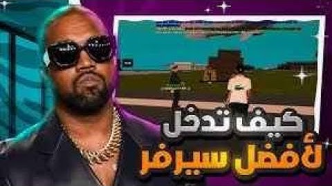 طريقة الدخول GX CITY RP سامب جزائري و عربي 🇩🇿💌 + طريقة تحميل لعبة samp و شرح اساسيات السيرفر ✅💯📲