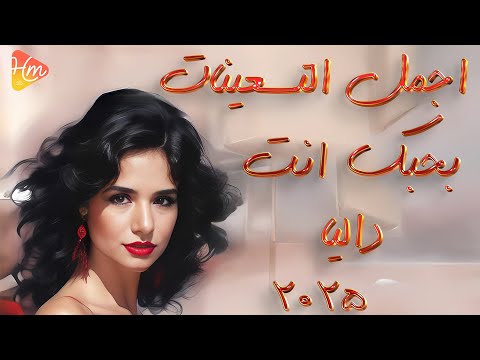 داليا بحبك انت صوت الحب الحقيقي من زمن التسعينات