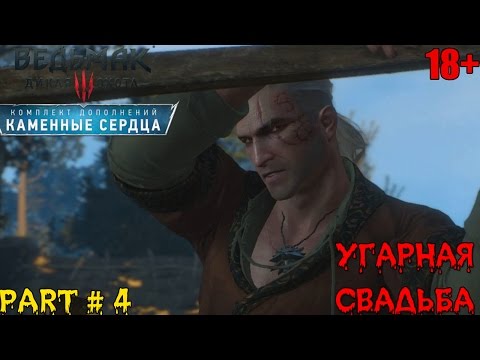 ВЕДЬМАК 3 КАМЕННЫЕ СЕРДЦА ⇒ Part #4 ► УГАРНАЯ СВАДЬБА ◄
