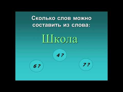 Игра составить новые слова из слов - Школа